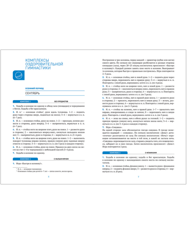 Оздоровительная гимнастика.Комплексы упражнений (ФГОС) (0+)