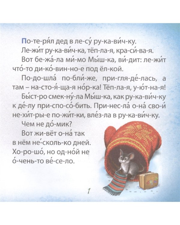 Чтение по слогам. Рукавичка