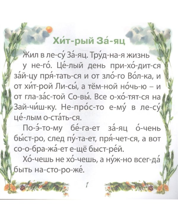 Чтение по слогам. Хитрый заяц