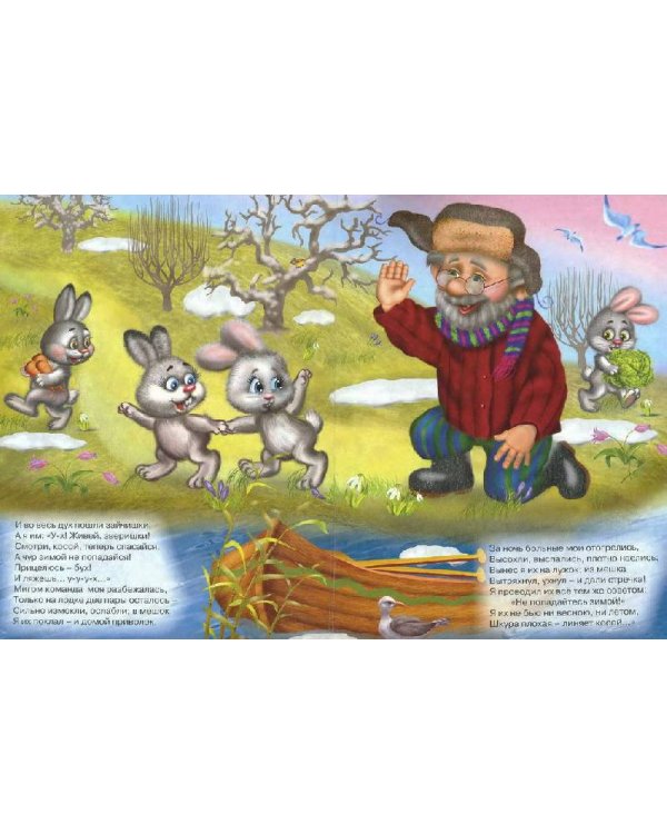 Картонка: Дед Мазай и зайцы