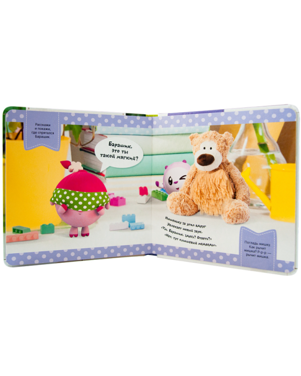 Играем в жмурки.Поймай Барашика!