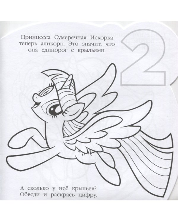 Мой маленький пони. РСМ № 1920. Раскраска для самых маленьких