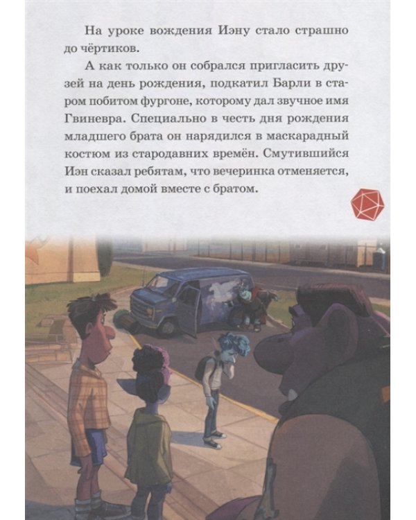 Вперед! Фантастический день рождения! Нескучные истории