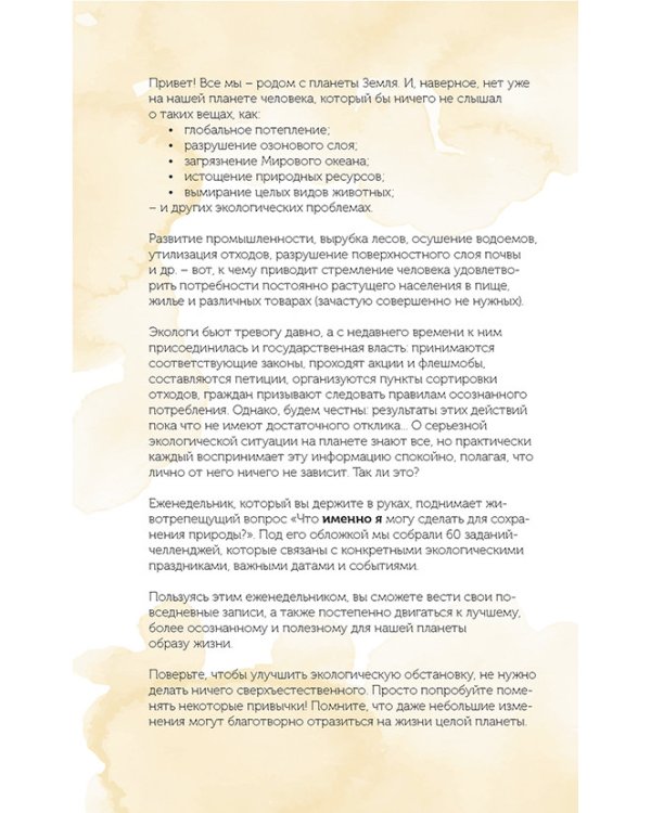 Еженедельник для тех,кто заботится о природе.Спасем планету (лиса)