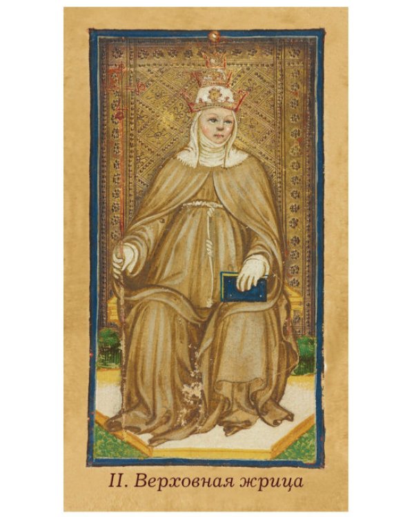 Таро Висконти-Сфорца (78 карт+ инструкция)