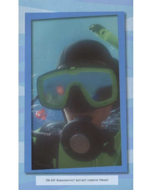 В поисках Немо