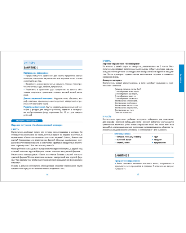 Формирование элементарных математ.представлений.Календ.планир.Конспекты занятий (ФГОС)