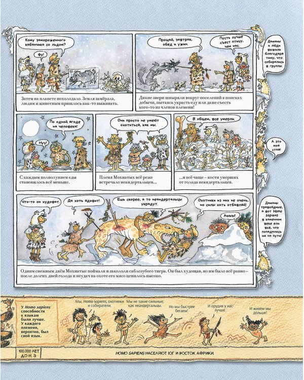 Человек и каменный век.Охотники,собиратели и лохматые мамонты
