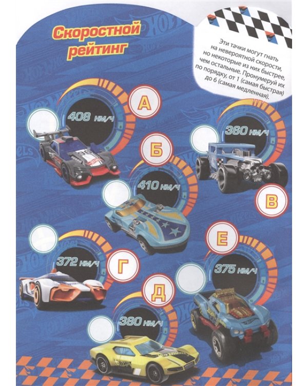 Hot Wheels № КСН 2001. Развивающая книжка с наклейками