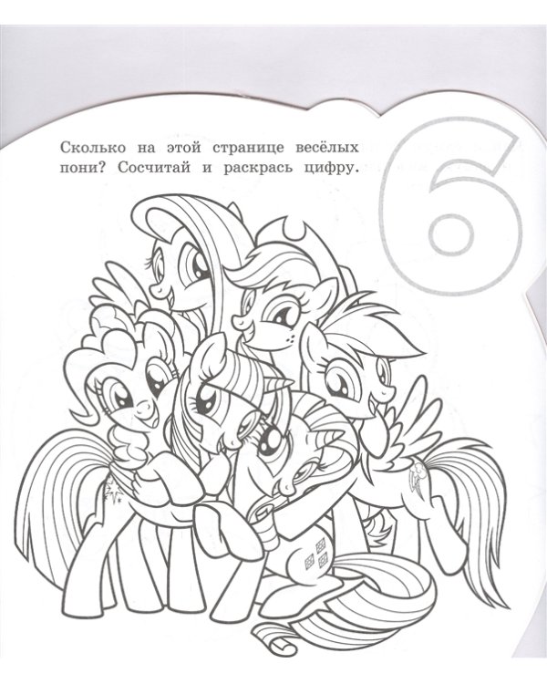 Мой маленький пони. Раскраска для самых маленьких