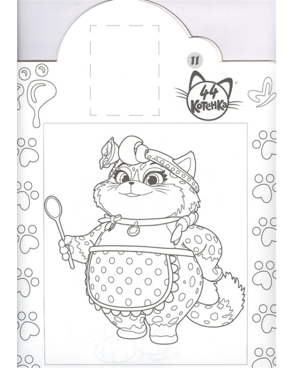 44 котенка. Наклей и раскрась