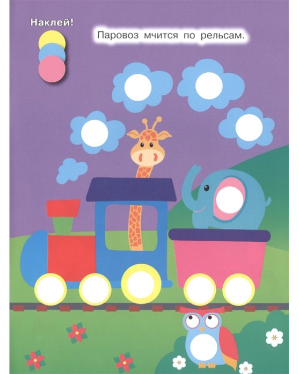 Наклей кружочки. Транспорт