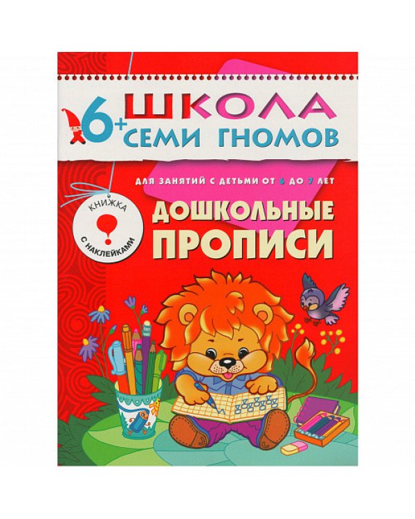 Стартовый набор.6-7 г. (4 книги + плакат-раскраска)