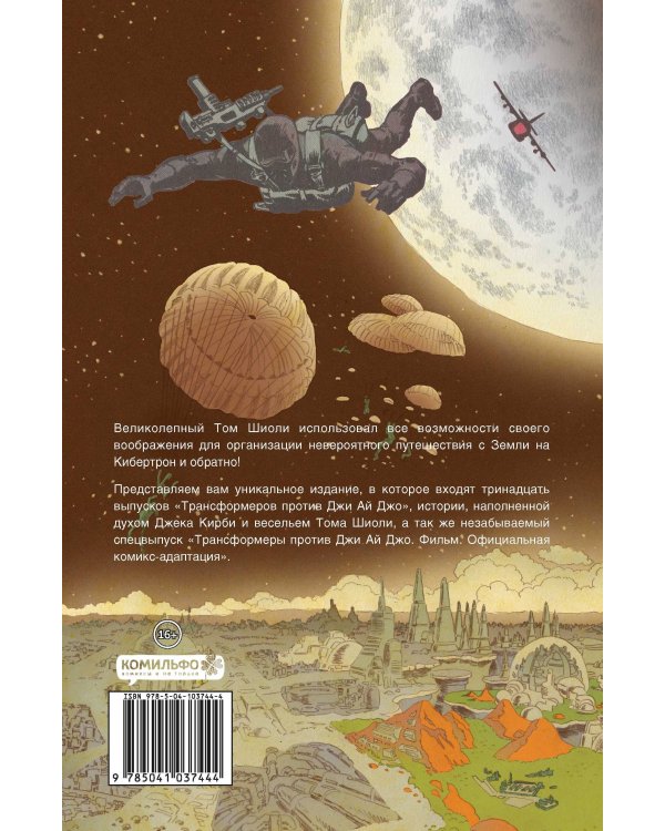 Комплект комикосв "Трансформеры, Джи Ай Джо и Эдвард Руки-Ножницы" (количество томов: 2)