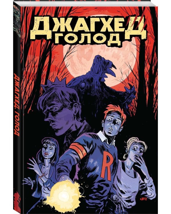 Комплект комиксов "Ужасы Ривердейла. Хорроры про Арчи и его друзей" (количество томов: 4)