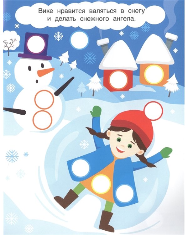 Наклей кружочки. Зимние каникулы