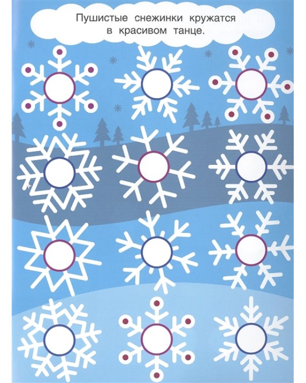 Наклей кружочки. С Новым годом!