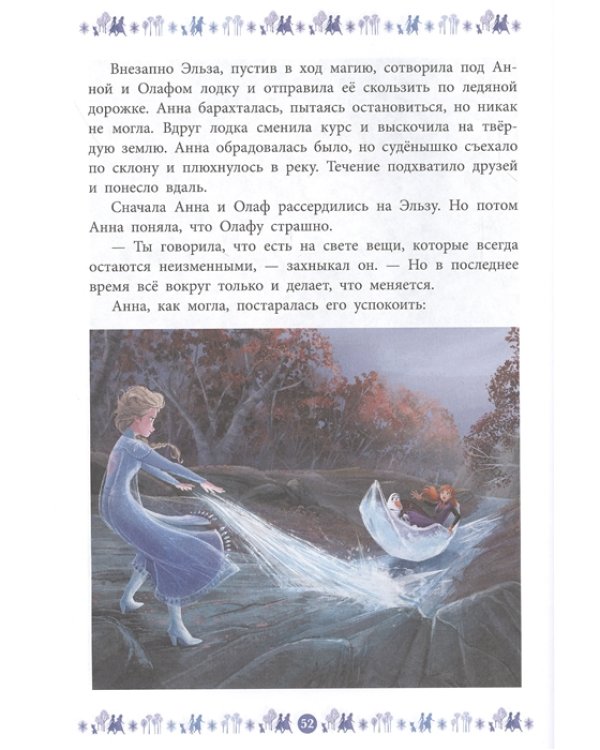 Холодное сердце 2. Куда зовет река. Веселые истории