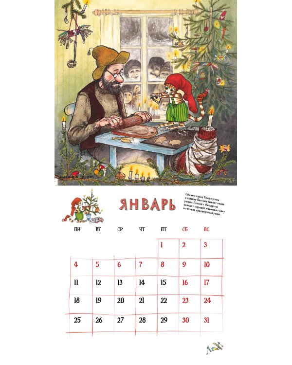 Веселый год с Петсоном и Финдусом. Календарь на 2021 год