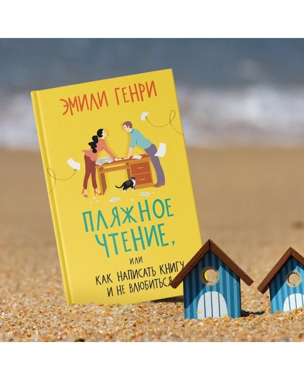 Пляжное чтение