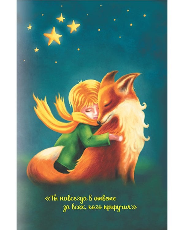 Блокнот "Мой Маленький принц". Ты для меня – весь мир!