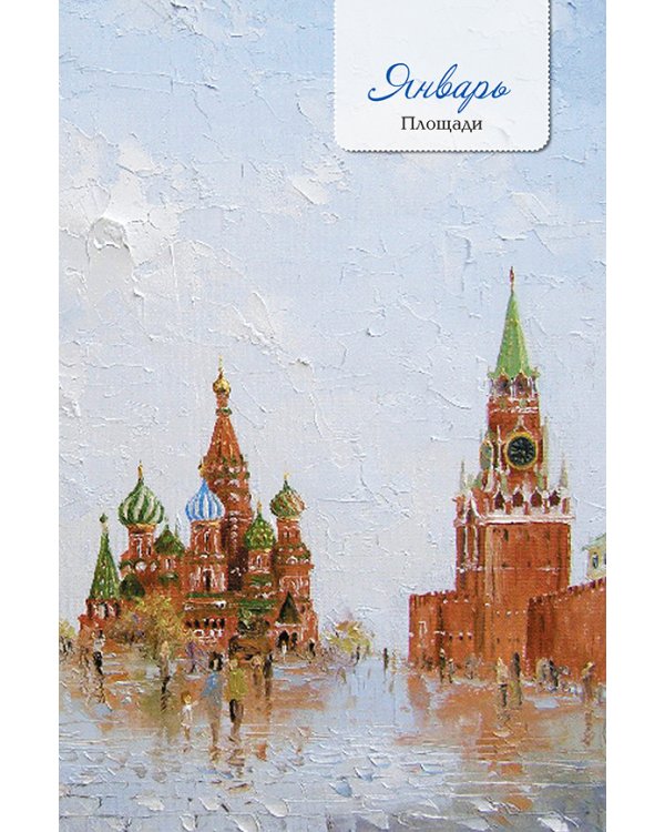 Моя Москва (Красная площадь,голубая)