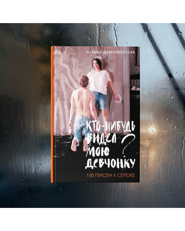 Кто-нибудь видел мою девчонку? 100 писем к Сереже