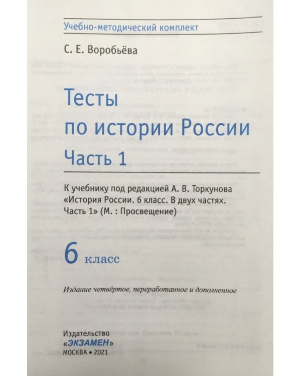 Тесты по истории России. 6 класс. Часть 1. К учебнику под редакцией А.В. Торкунова