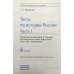 Тесты по истории России. 6 класс. Часть 1. К учебнику под редакцией А.В. Торкунова