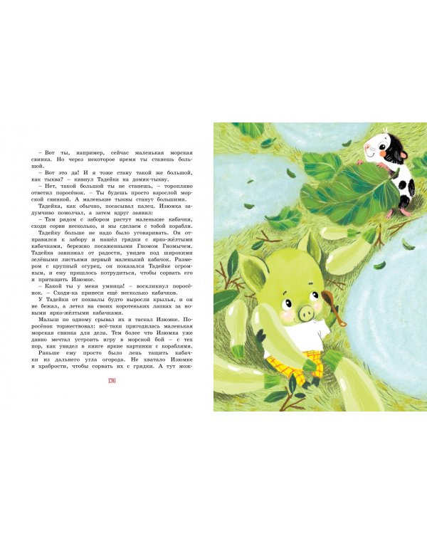 Большая книга веселых историй про Изюмку и гнома