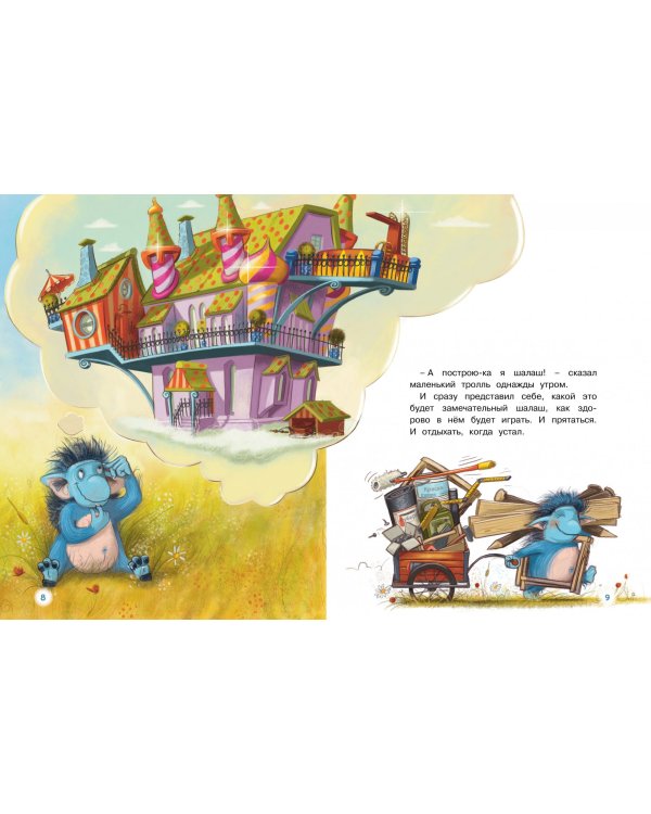 ГроМтролль и яблочное пюре. Истории для малышей