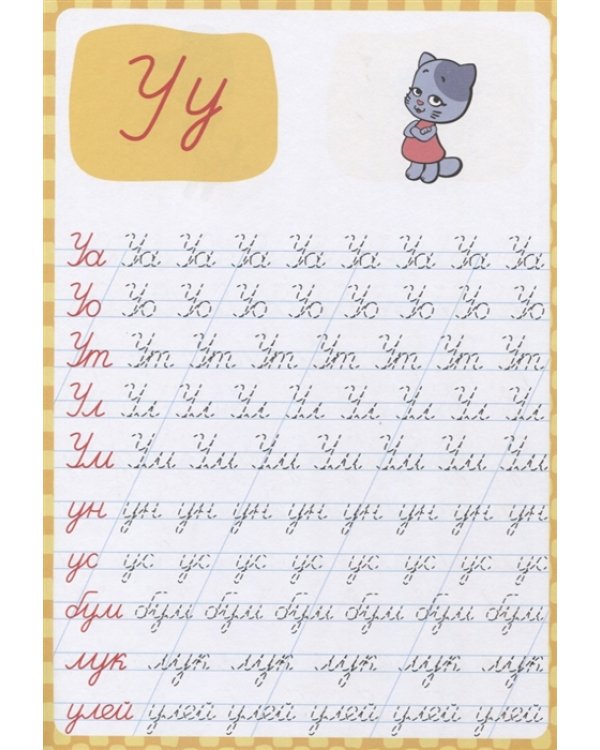 Оранжевая корова. Пропись каллиграфическая. Пишем слоги и слова