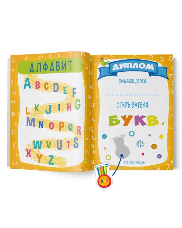 Учись играя! Забавные буквы