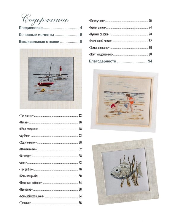 Французская вышивка крестом. Загадочный океан Изабель Вотье. 20 крупных схем