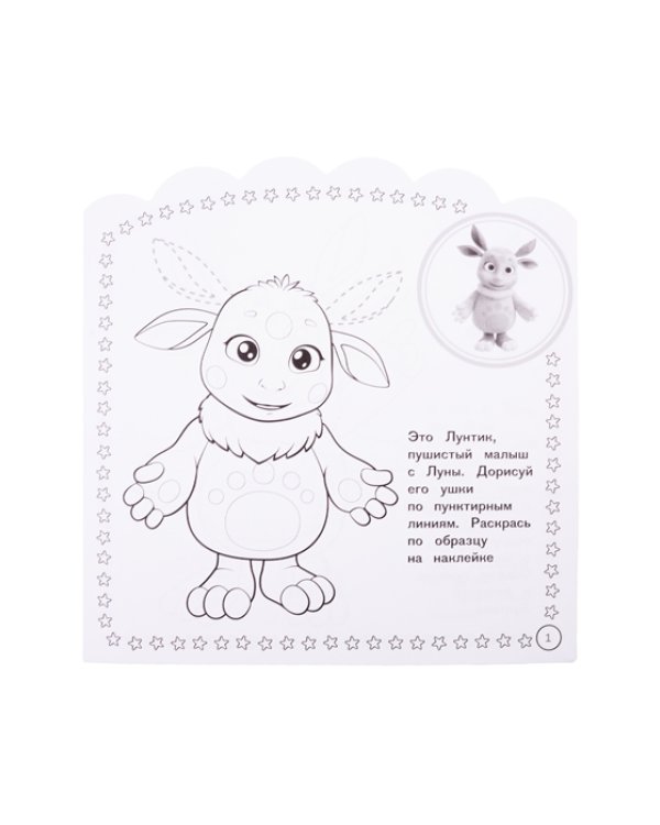 Лунтик № НРДМ 2002. Наклей и раскрась для самых маленьких