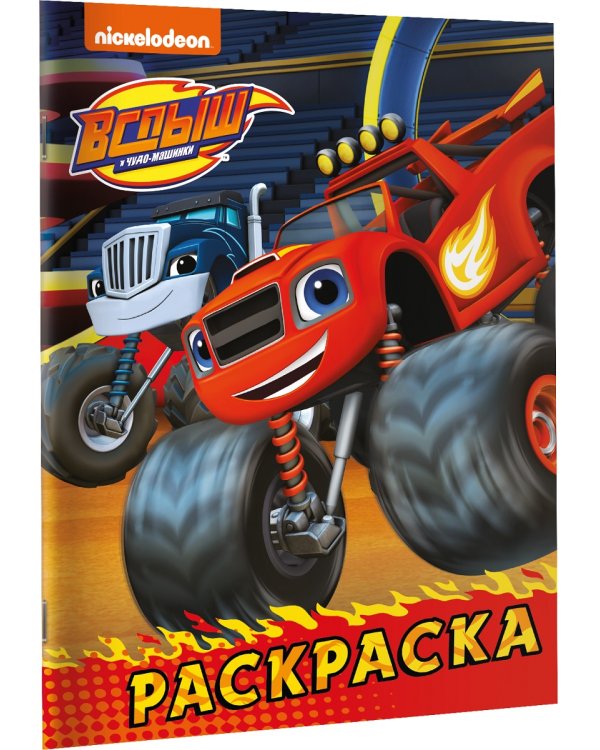 Вспыш и чудо-машинки. Раскраска (красная)