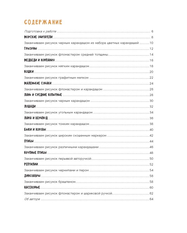 Создаем наброски животных и птиц шаг за шагом:50 проектов с подроб.объяснениями