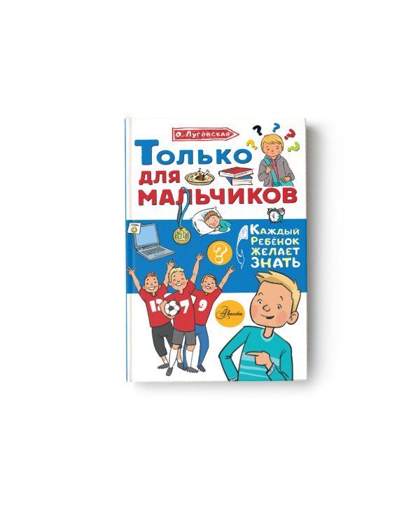 Только для мальчиков