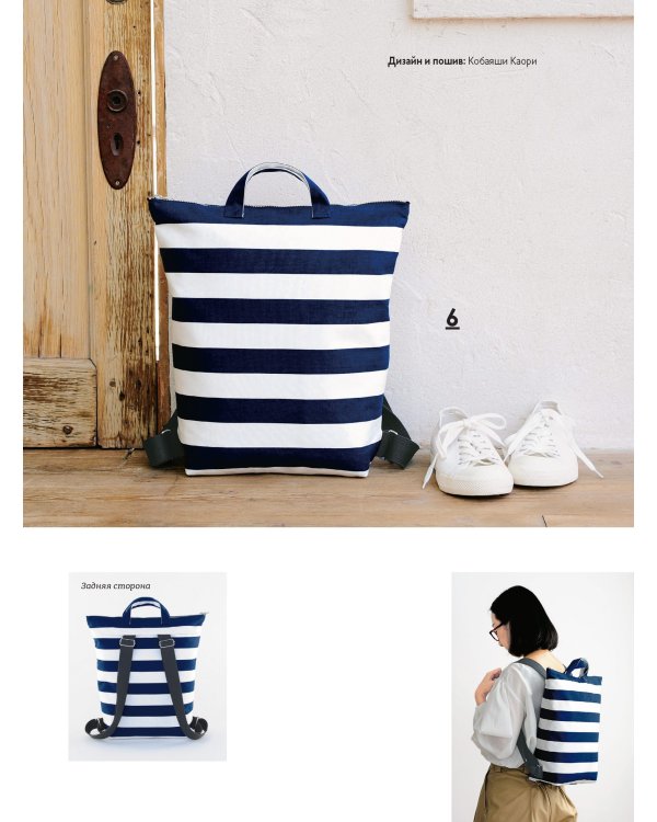 Японские рюкзаки.Шьем легко и быстро.25 моделей от японских дизайнеров