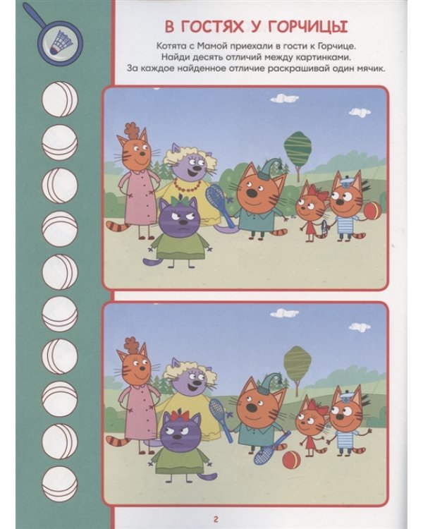 Три кота. № НО 2102. Найди отличия!