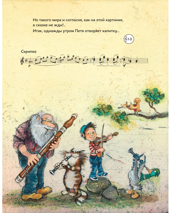 Петя и Волк.Симфоническая сказка С.С.Прокофьева (+CD и QR-код)