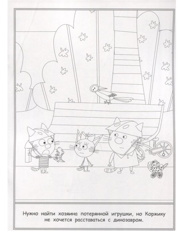 Три Кота. N РК 2115. Волшебная раскраска