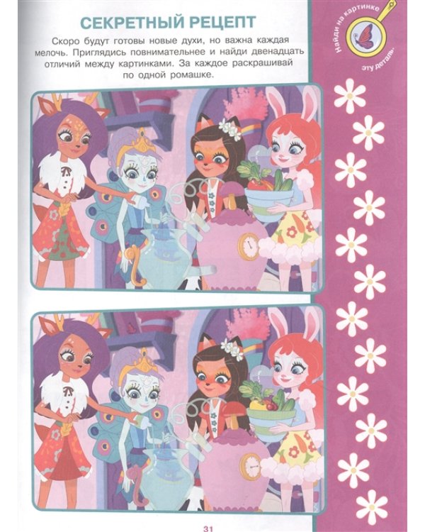 Энчантималс. N НО 2105. Найди отличия