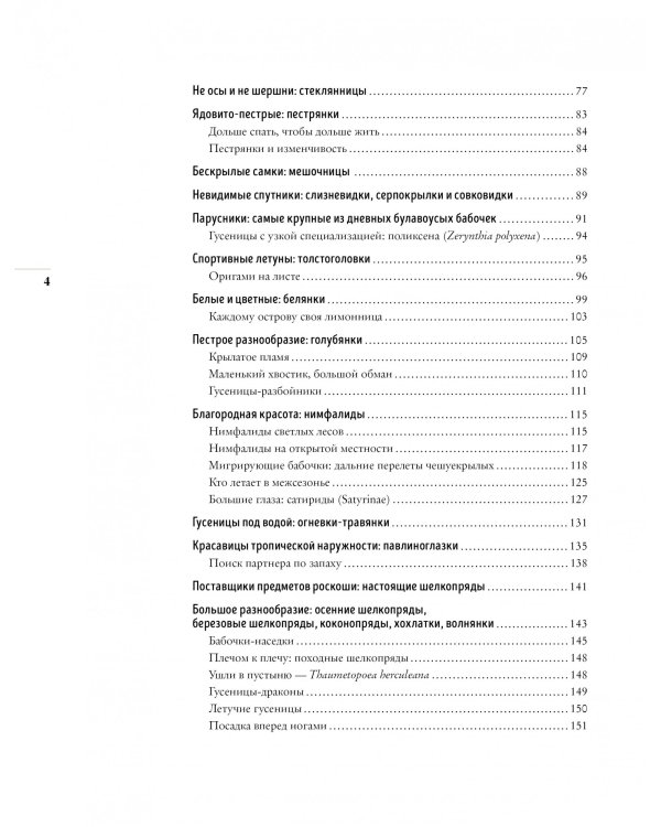 Бабочки. Основы систематики, среда обитания, жизненный цикл и магия совершенства