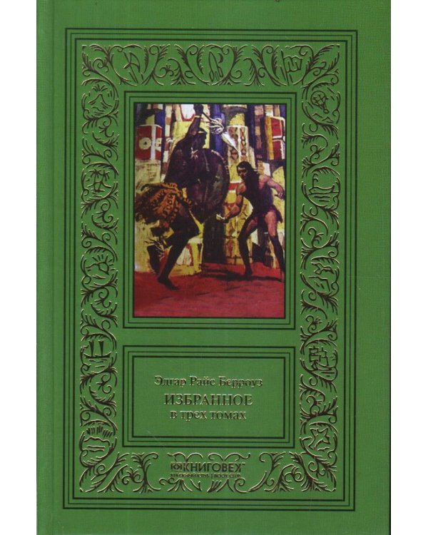 Берроуз.Избранное.Компл.в 3-х т.