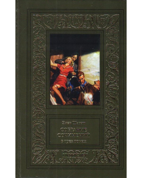 Шаветт.Собрание сочений.Компл.в 3-х т.
