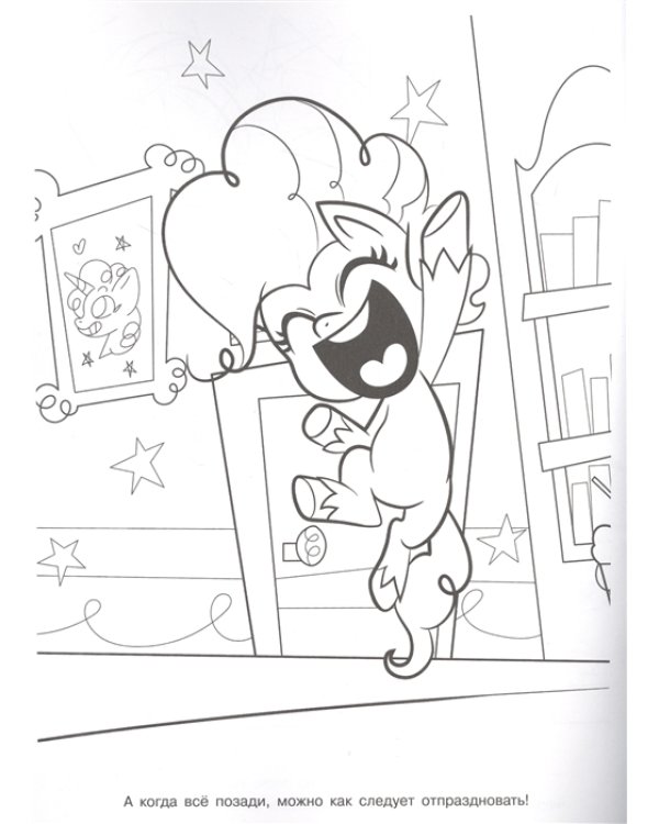 Мой маленький пони. N РК 2134. Волшебная раскраска