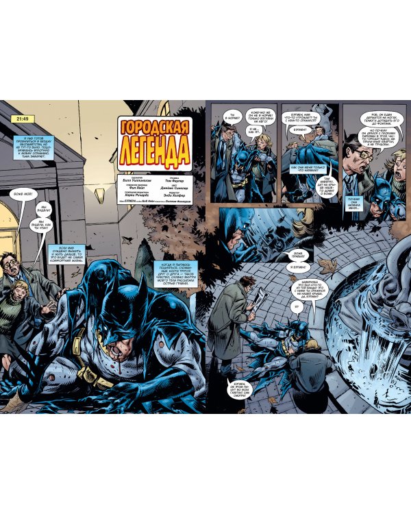 Бэтмен. Темный рыцарь. Легенды. Городская легенда