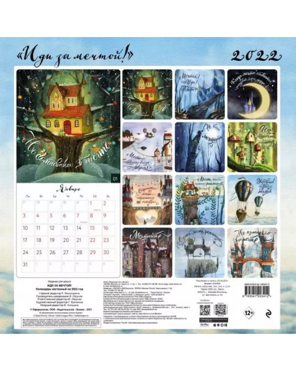 Иди за мечтой! Календарь настенный на 2022 год