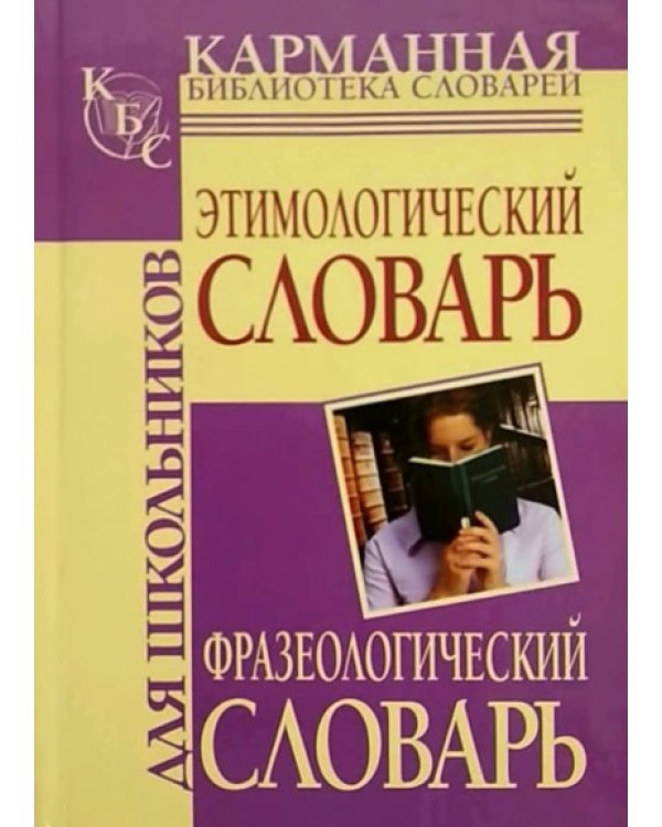 Фразеологический словарь русского языка для школьников. Этимологический словарь